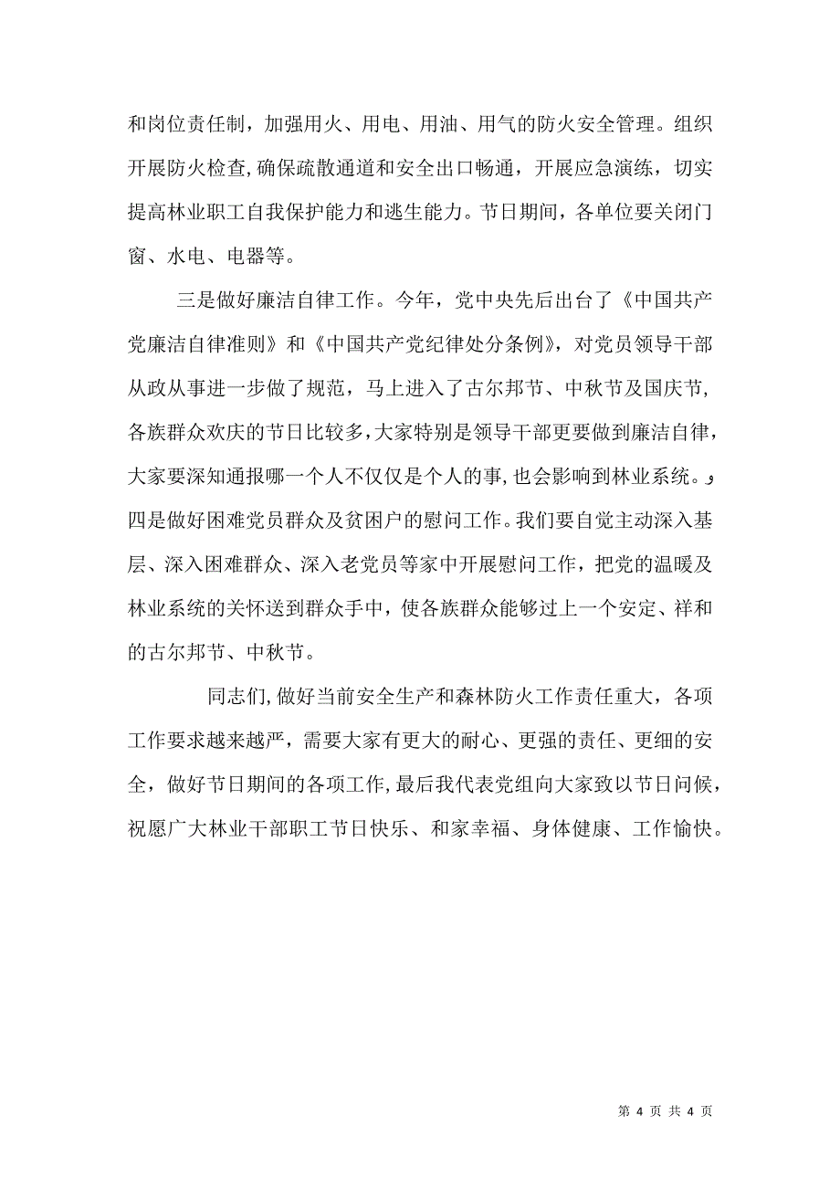 在林业局安全生产和森林防火工作会上的讲话_第4页