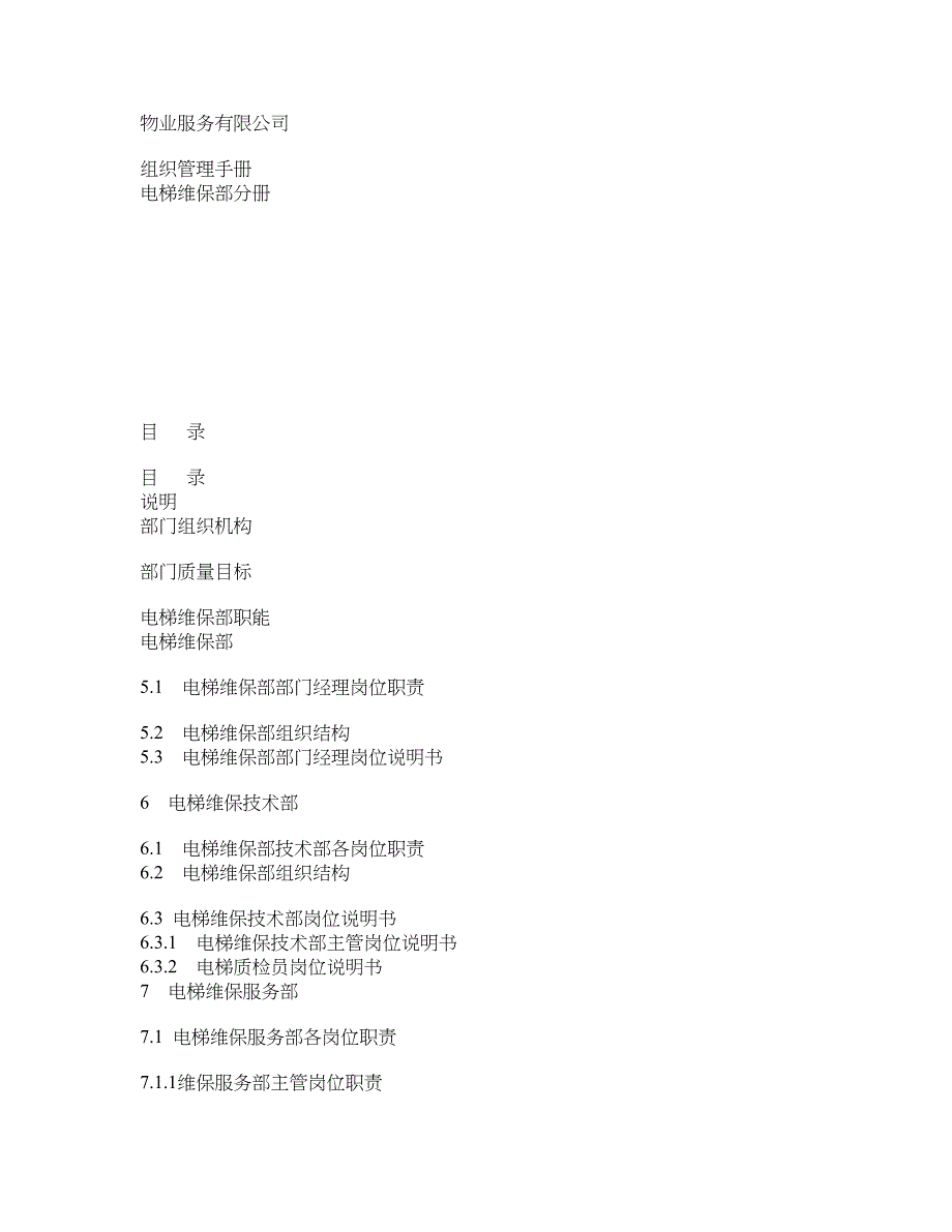 物业服务有限公司组织管理手册电梯维保部分册_第1页