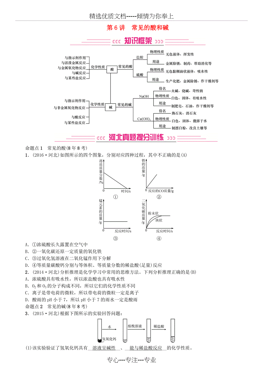 河北2019年中考化学复习主题一身边的化学物质第6讲常见的酸和碱练习_第1页