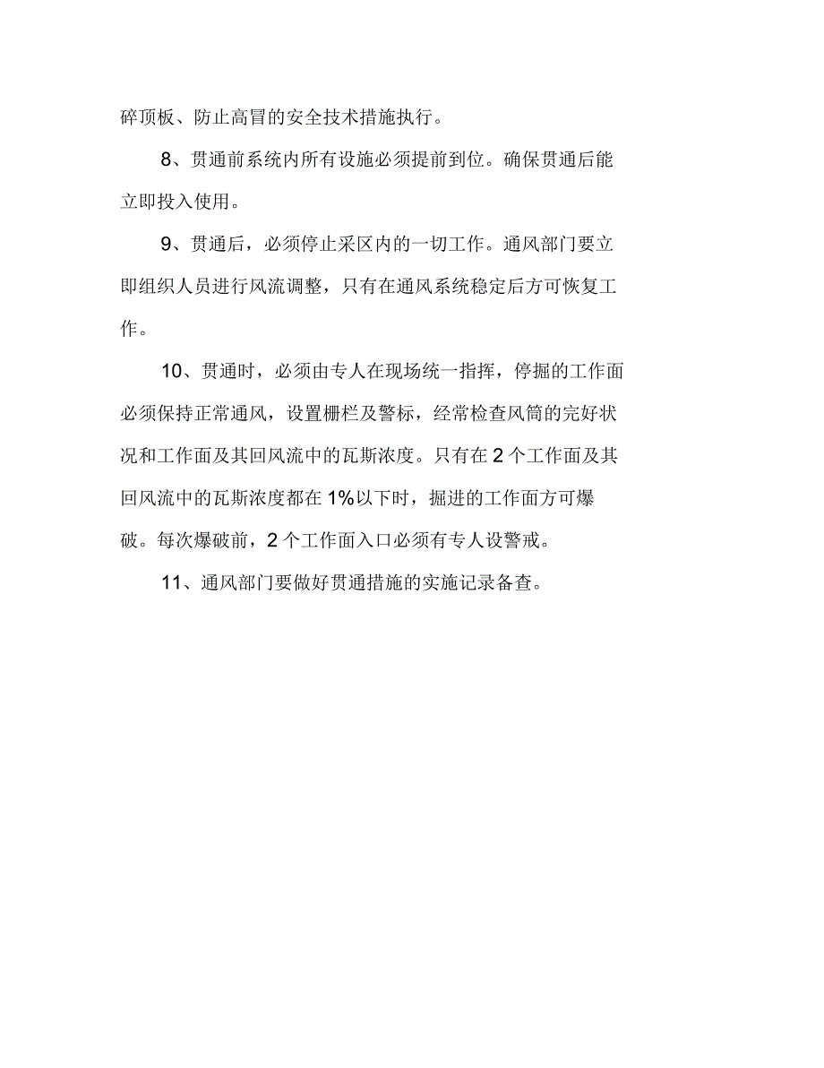 巷道贯通及盲巷管理规定_第2页