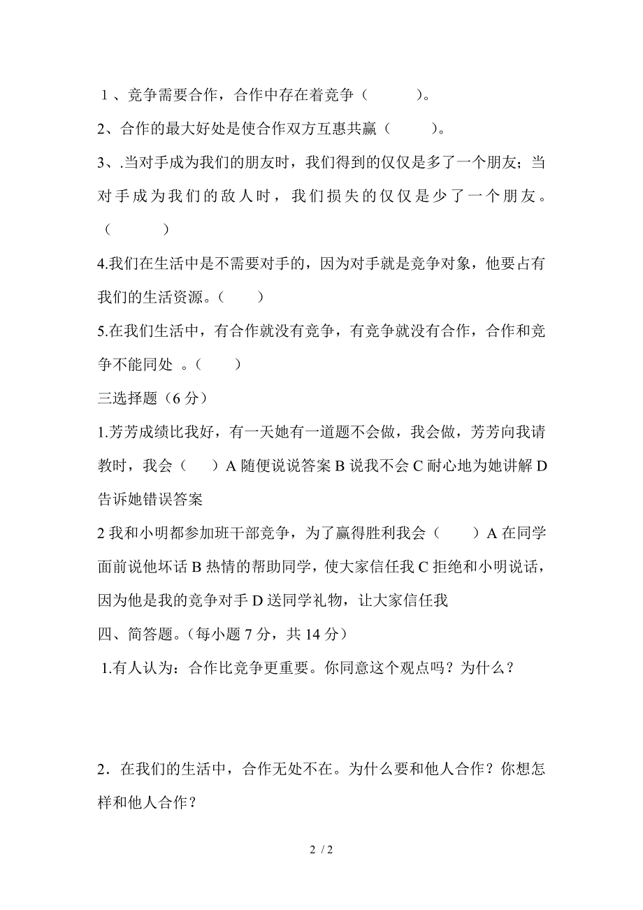 教科版六年级下册品德与社会第一单元测试题_第2页