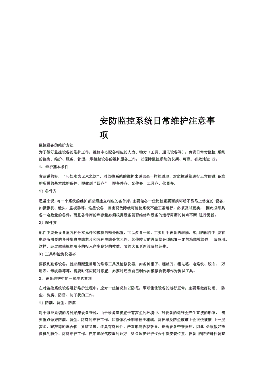 安防监控系统日常维护注意事项_第1页