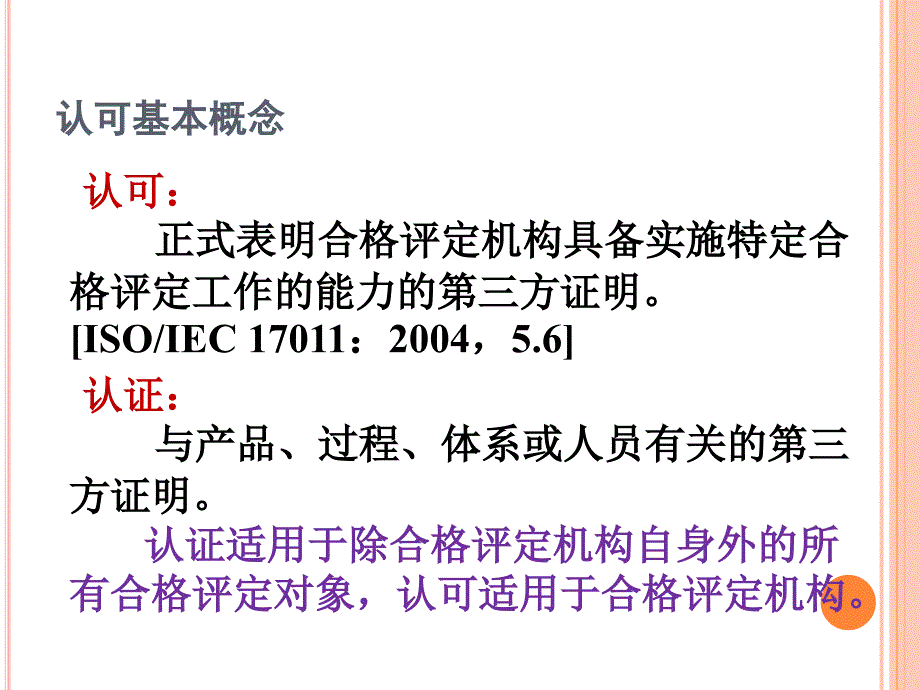 cnas医学实验室认可现状及要求 ppt课件_第4页