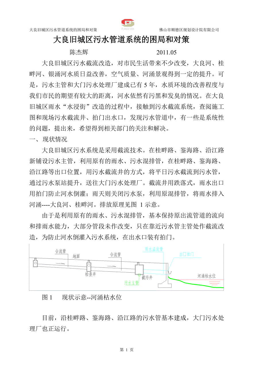 大良污水管道系统的困局和对策.doc_第1页