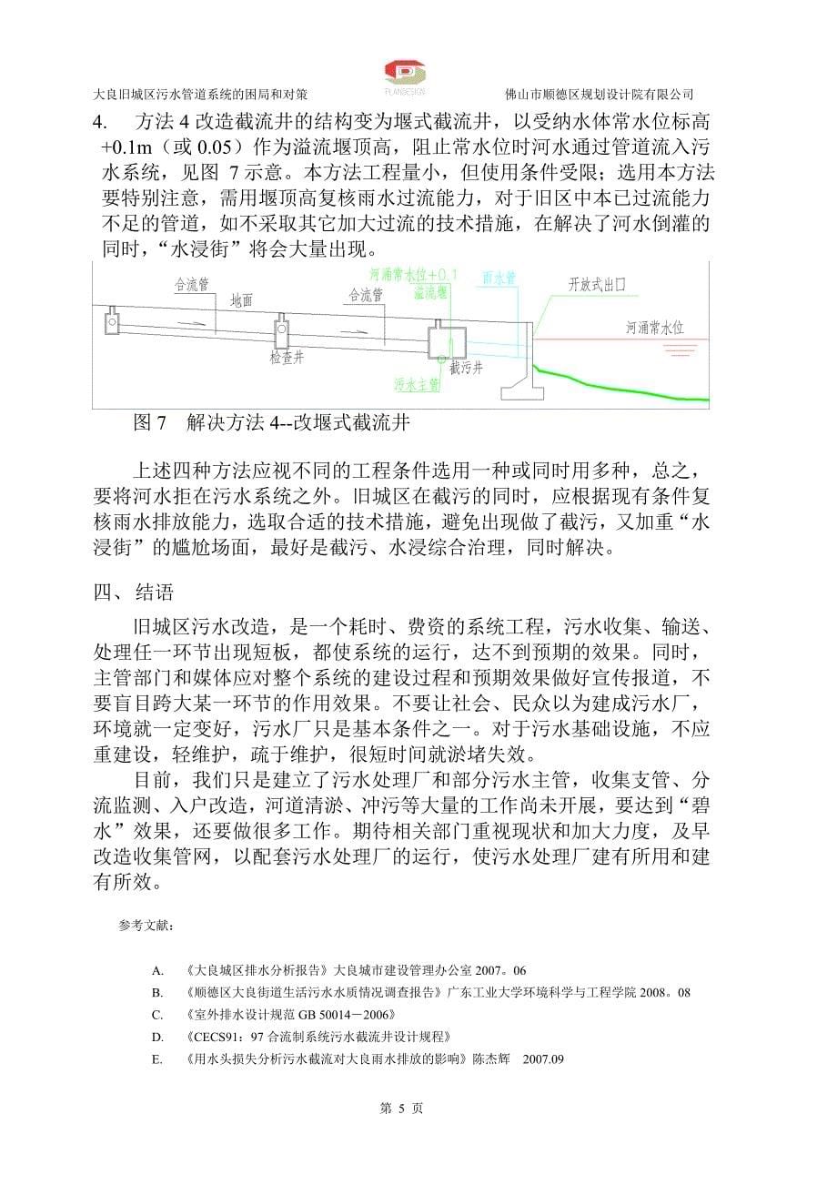 大良污水管道系统的困局和对策.doc_第5页