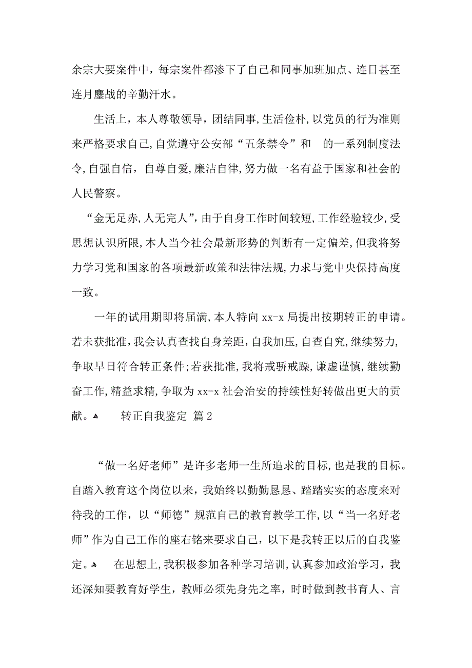 转正自我鉴定10篇_第2页