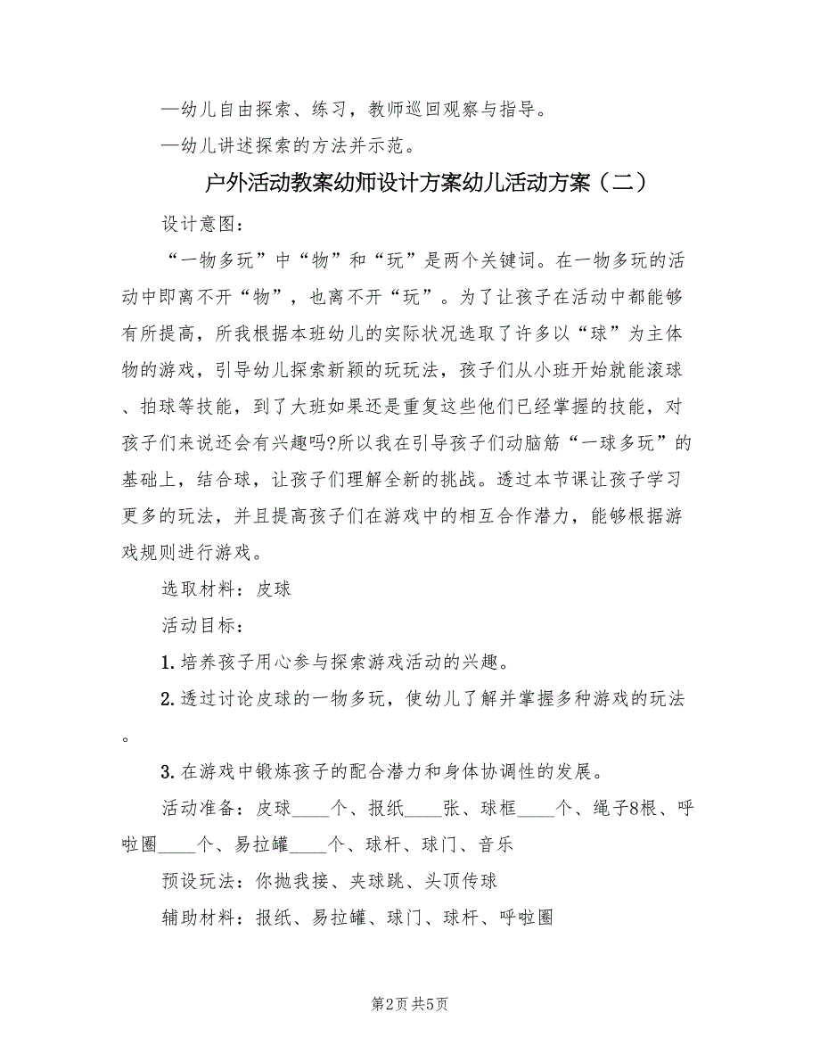 户外活动教案幼师设计方案幼儿活动方案（三篇）.doc_第2页