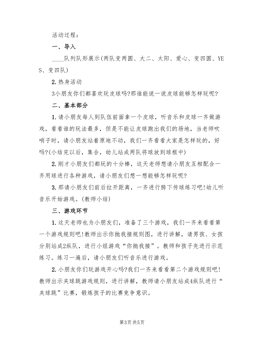 户外活动教案幼师设计方案幼儿活动方案（三篇）.doc_第3页