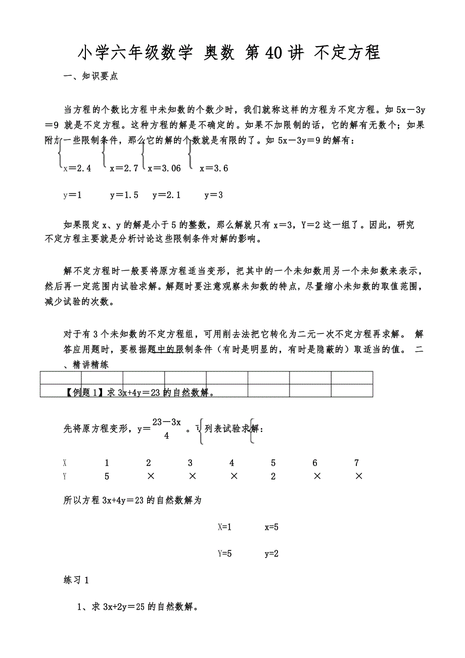 小学六年级数学 奥数 第40讲 不定方程_第1页