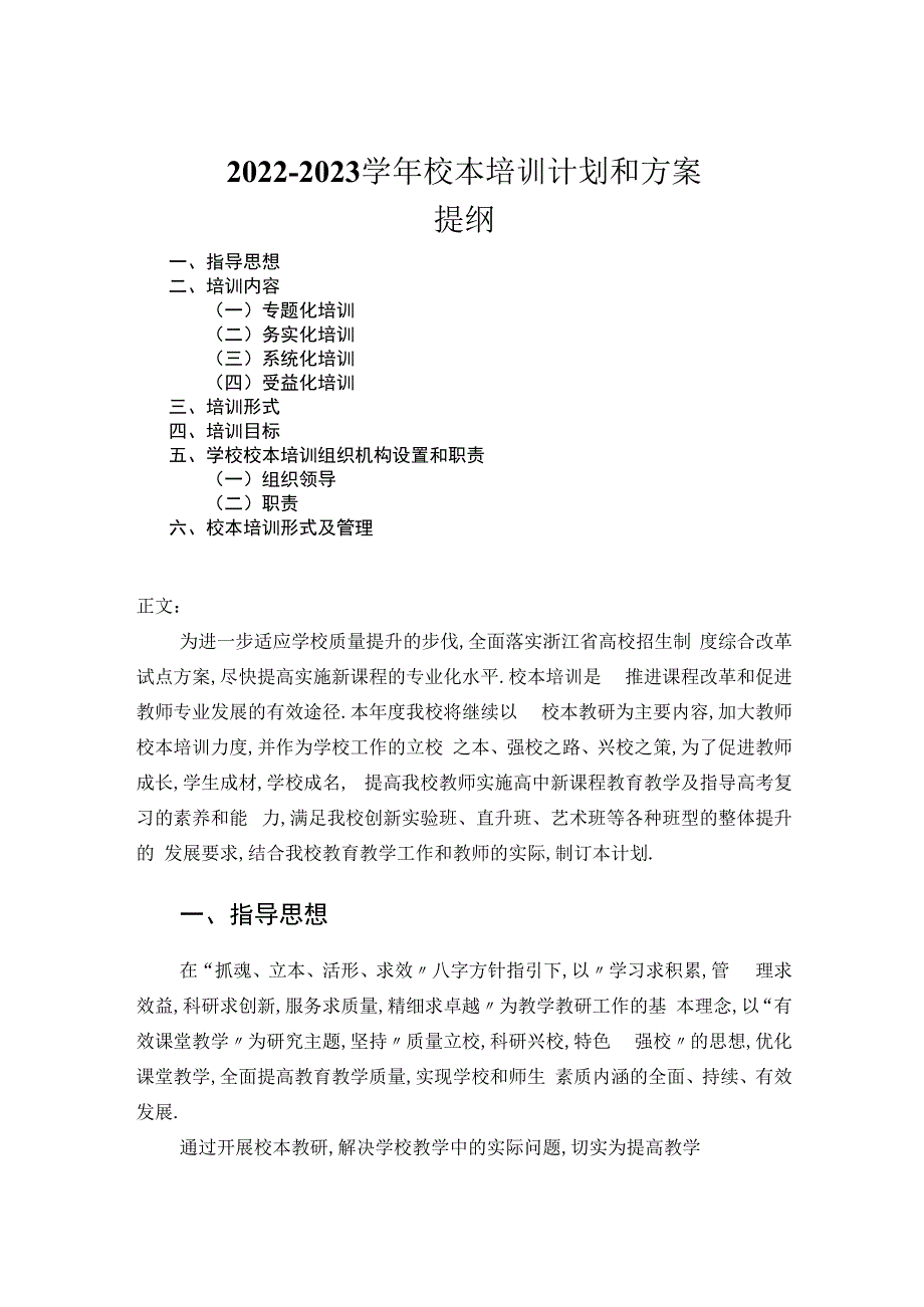 2022—2023学年校本培训计划和方案_第1页