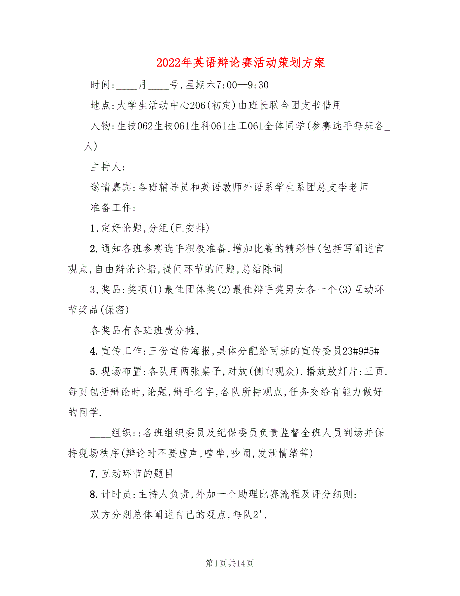 2022年英语辩论赛活动策划方案_第1页