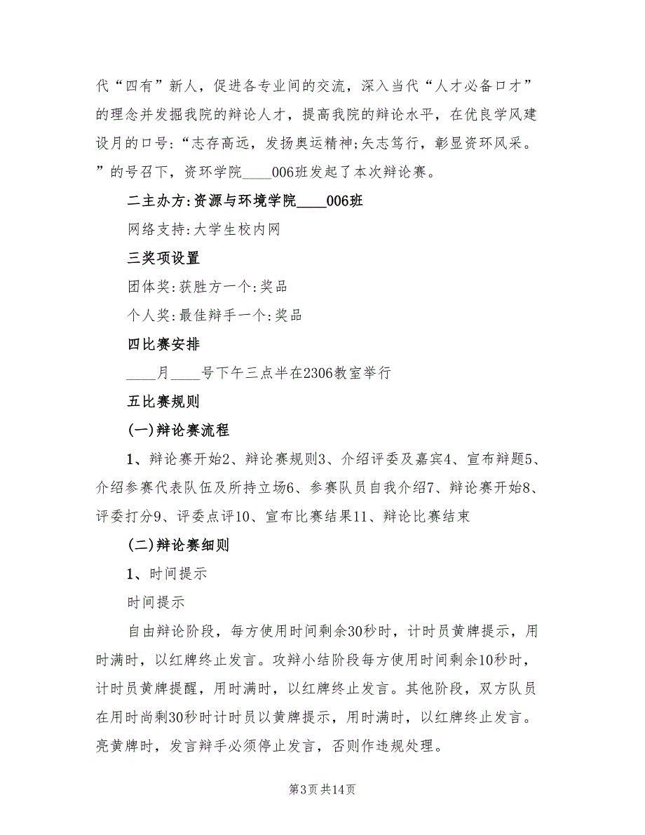 2022年英语辩论赛活动策划方案_第3页