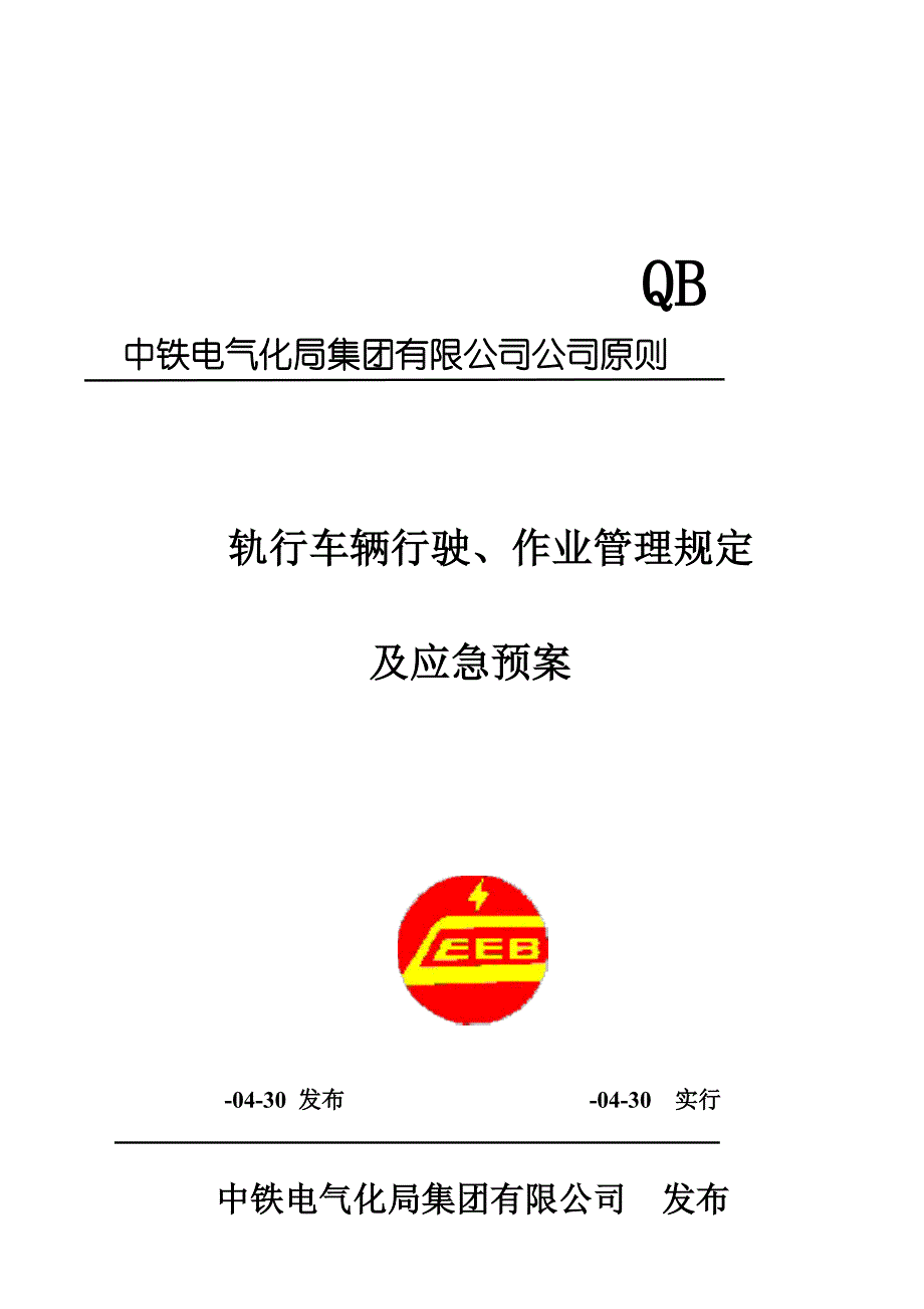 轨行车辆行驶作业应急预案样本.doc_第1页