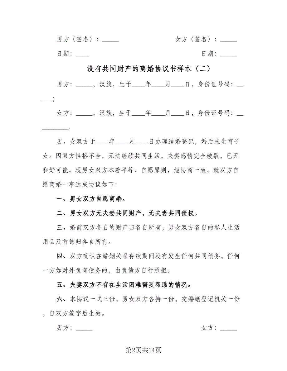 没有共同财产的离婚协议书样本（八篇）_第2页