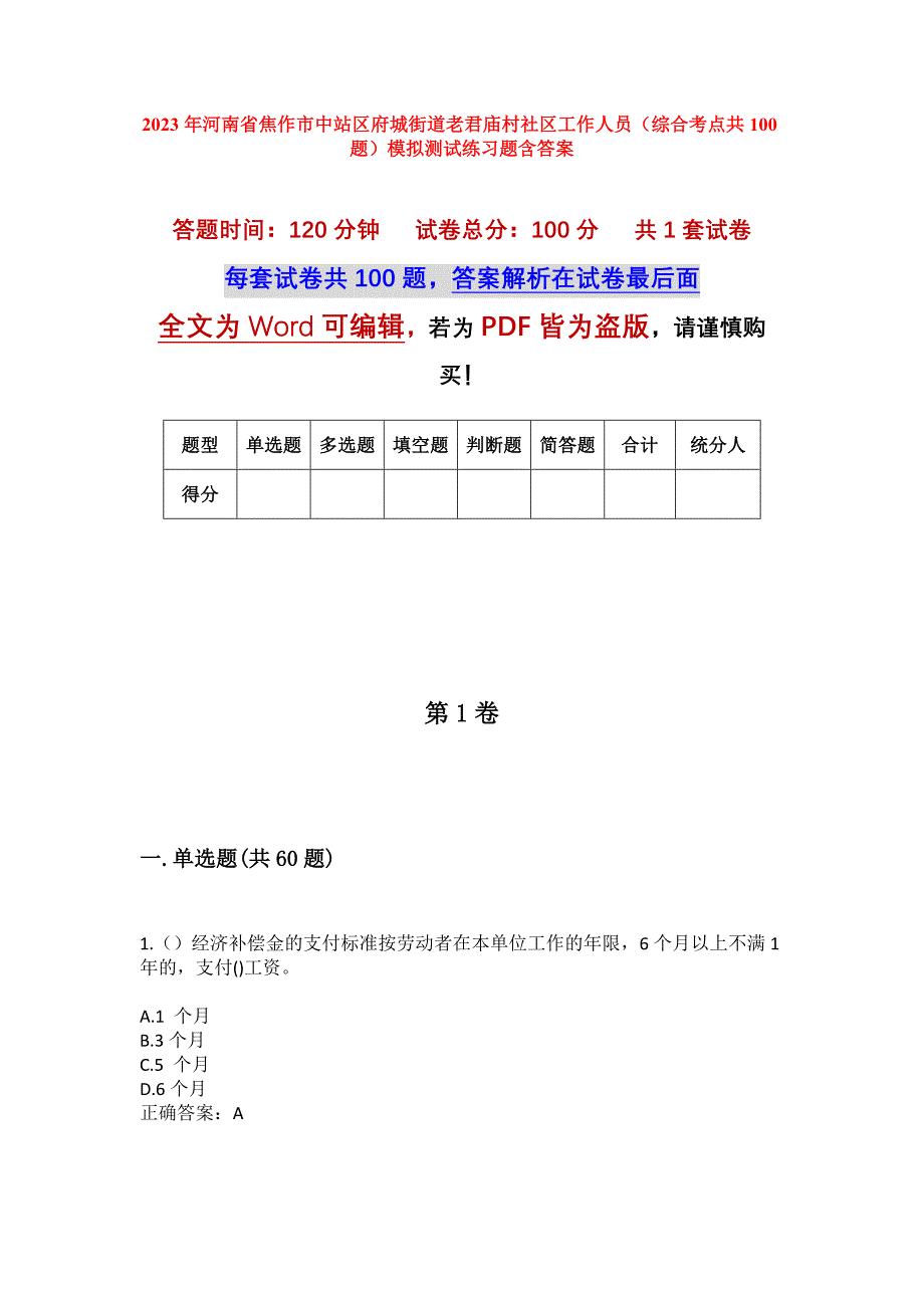 2023年河南省焦作市中站区府城街道老君庙村社区工作人员（综合考点共100题）模拟测试练习题含答案_第1页