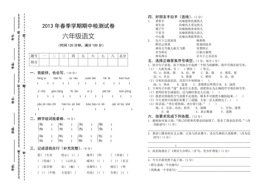 2013年春季学期期中检测试卷六年级语文_第1页