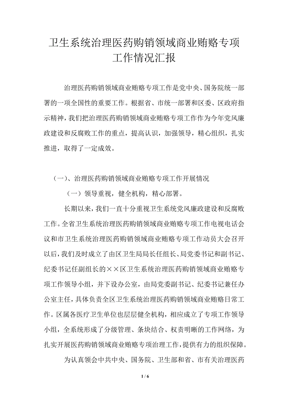 卫生系统治理医药购销领域商业贿赂专项工作情况汇报_第1页