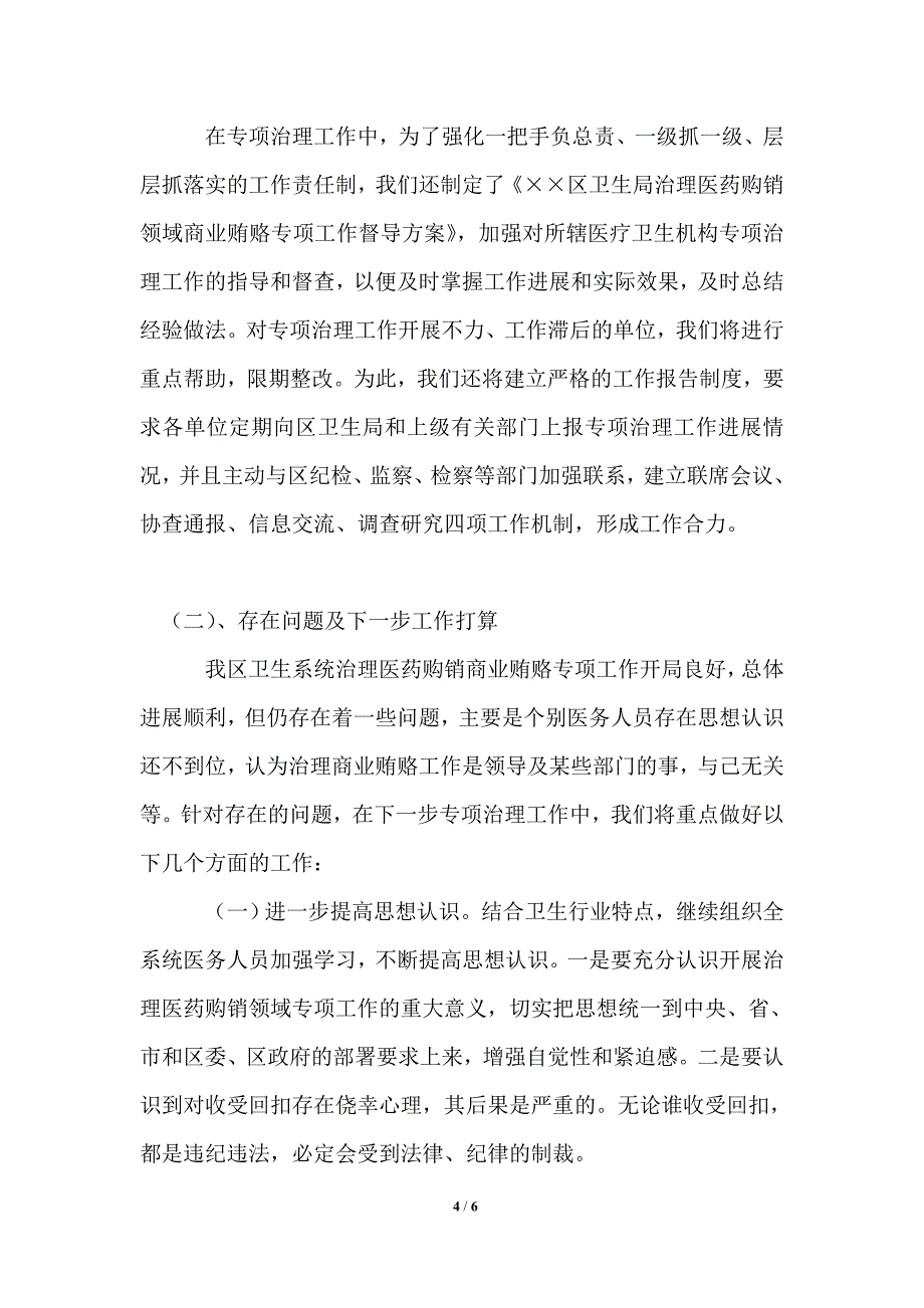 卫生系统治理医药购销领域商业贿赂专项工作情况汇报_第4页