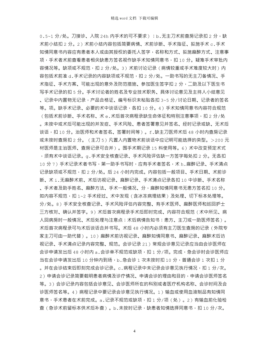 2浙江省医院住院病历质量检查评分表(2021版)新_第4页