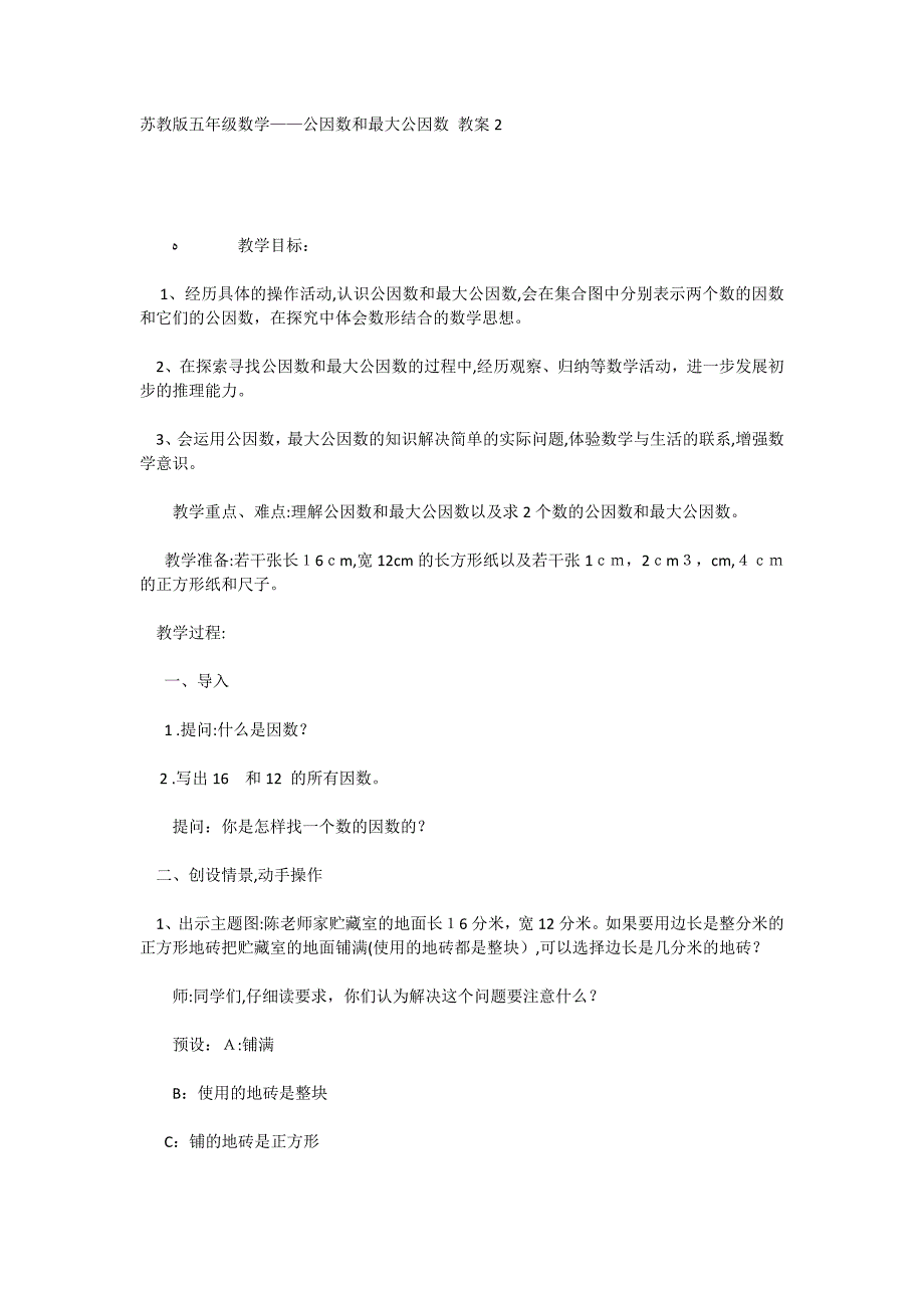 苏教版五年级数学公因数和最大公因数教案22_第1页