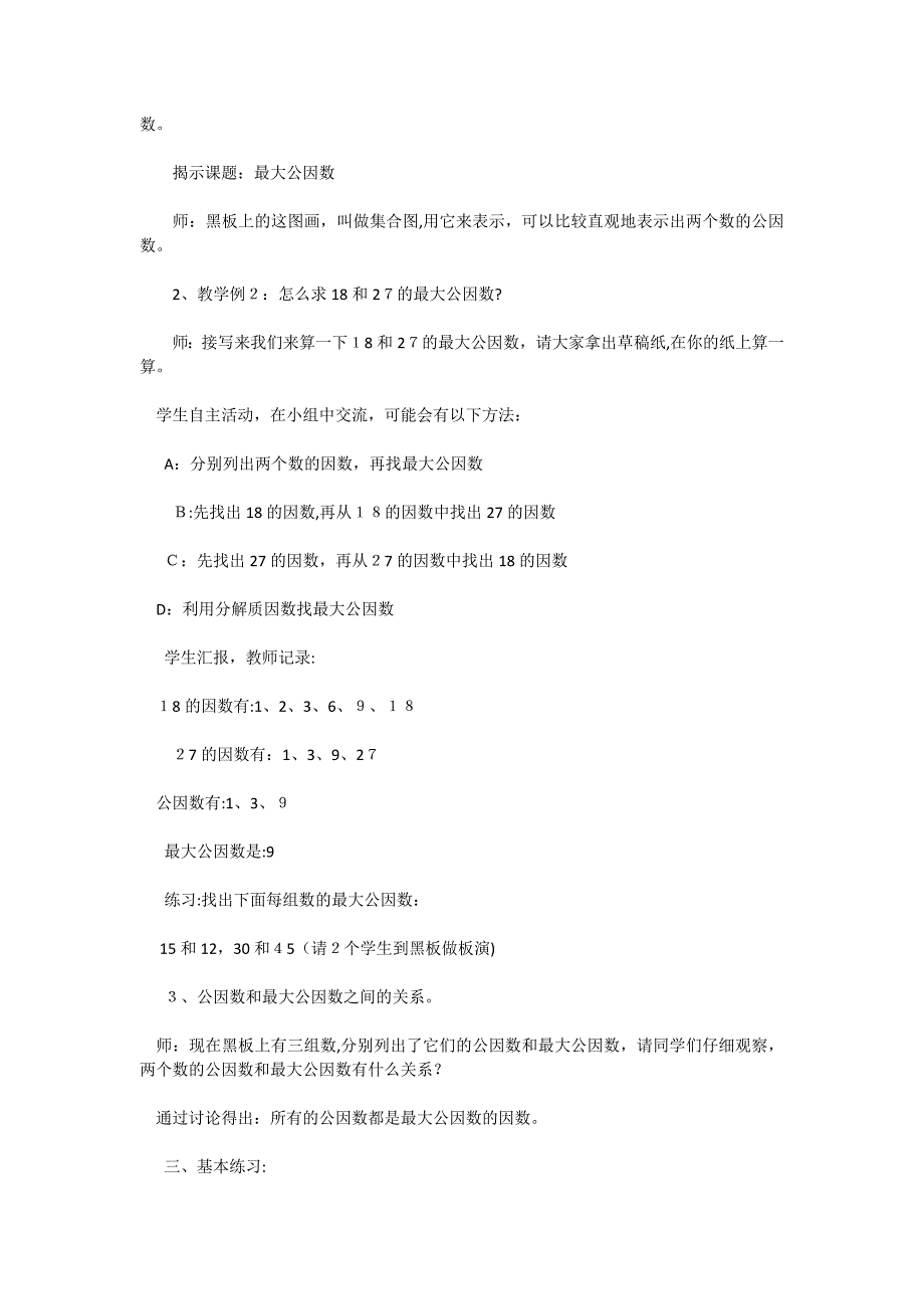 苏教版五年级数学公因数和最大公因数教案22_第3页