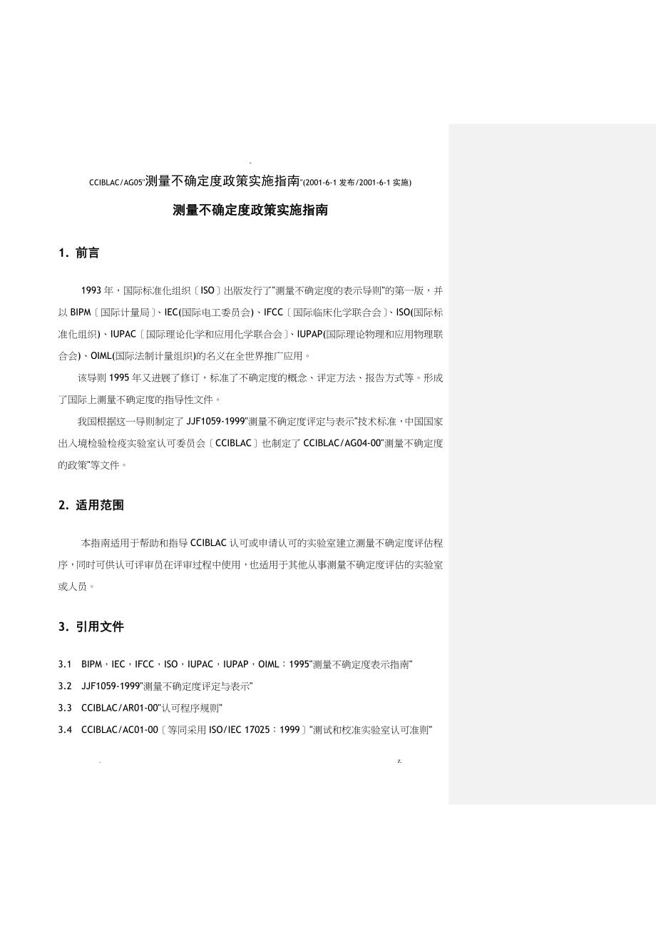 测量不确定度政策实施指南_第1页