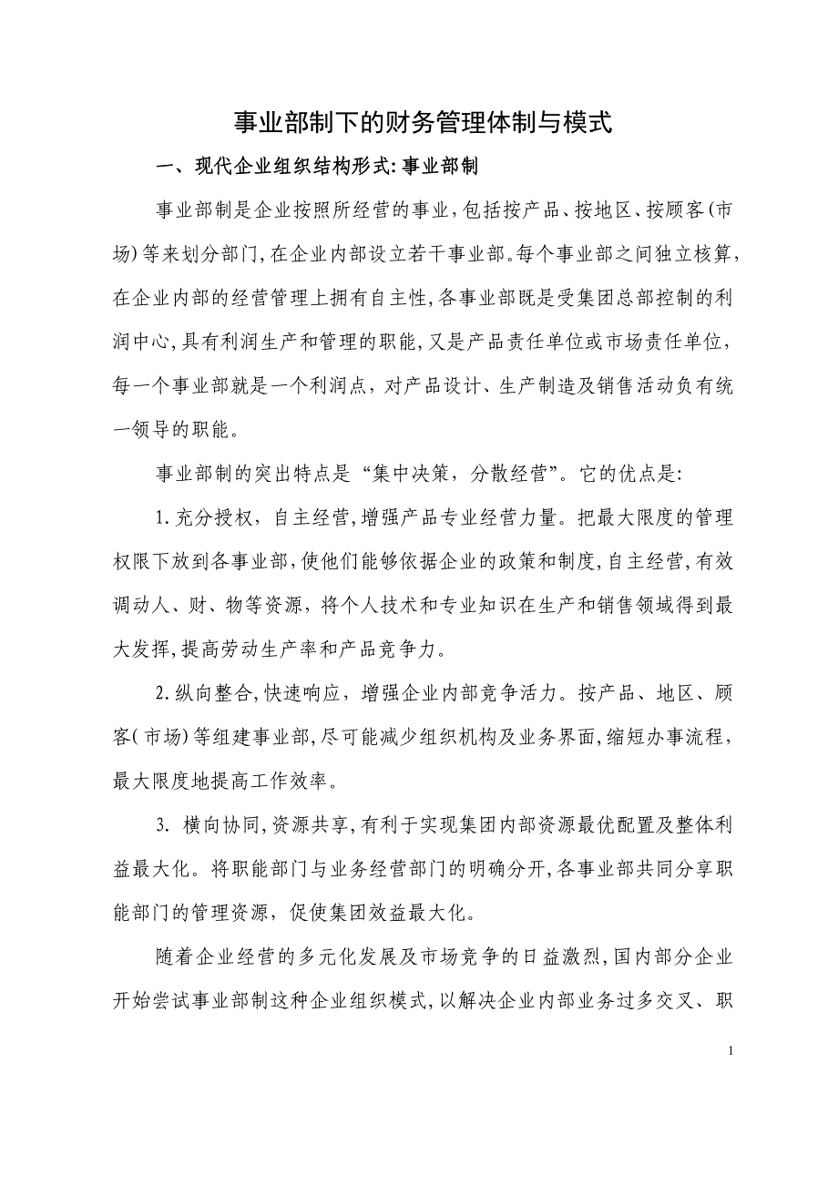 事业部制下的财务管理体制与模式_第1页