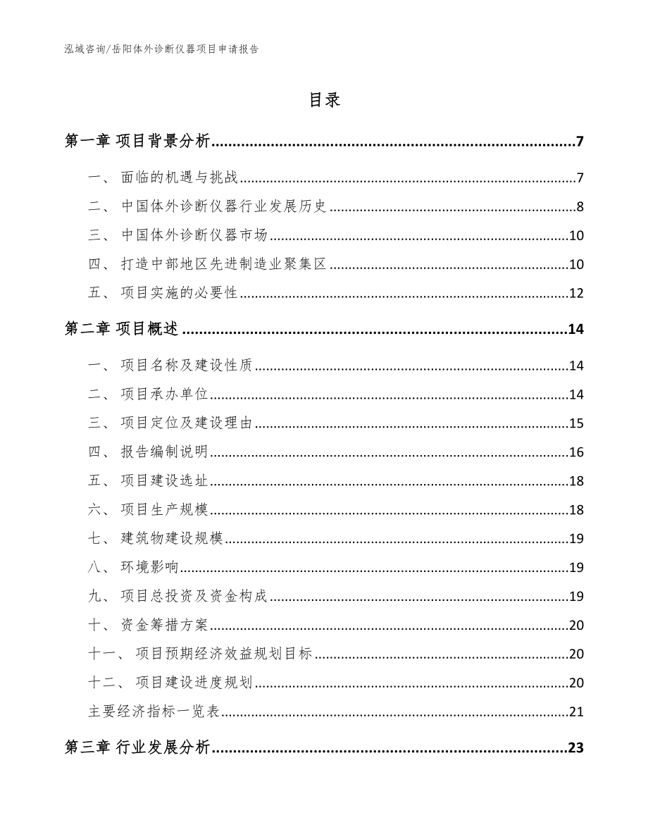 岳阳体外诊断仪器项目申请报告_模板_第1页