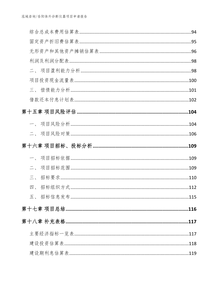 岳阳体外诊断仪器项目申请报告_模板_第5页