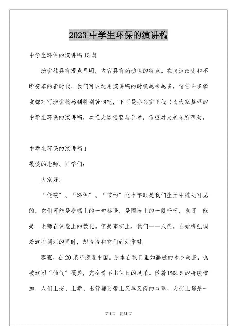 2023年中学生环保的演讲稿1.docx_第1页