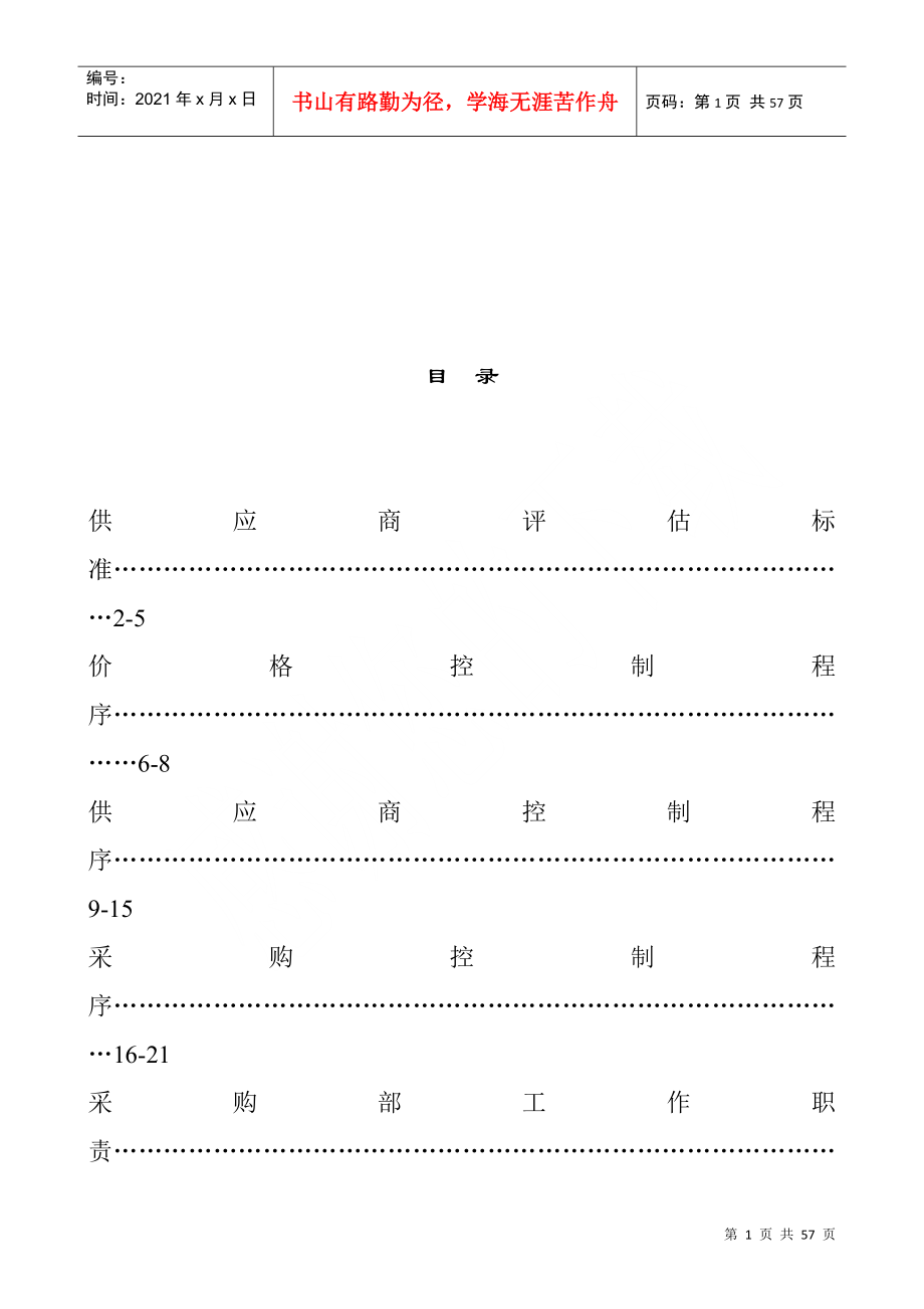 供应商评估标准及控制程序_第1页