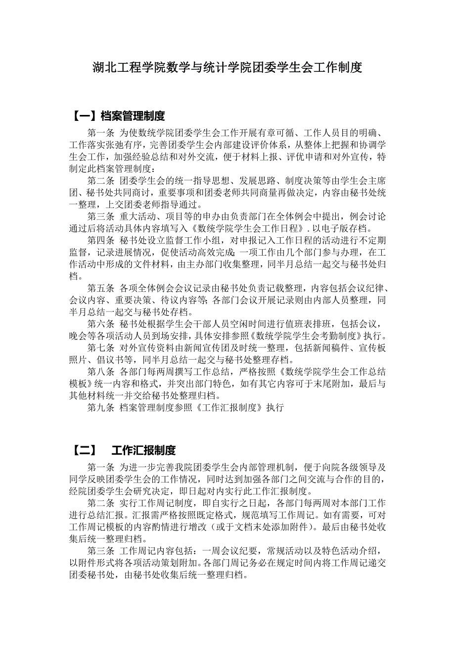 团委学生会工作制度.doc_第1页