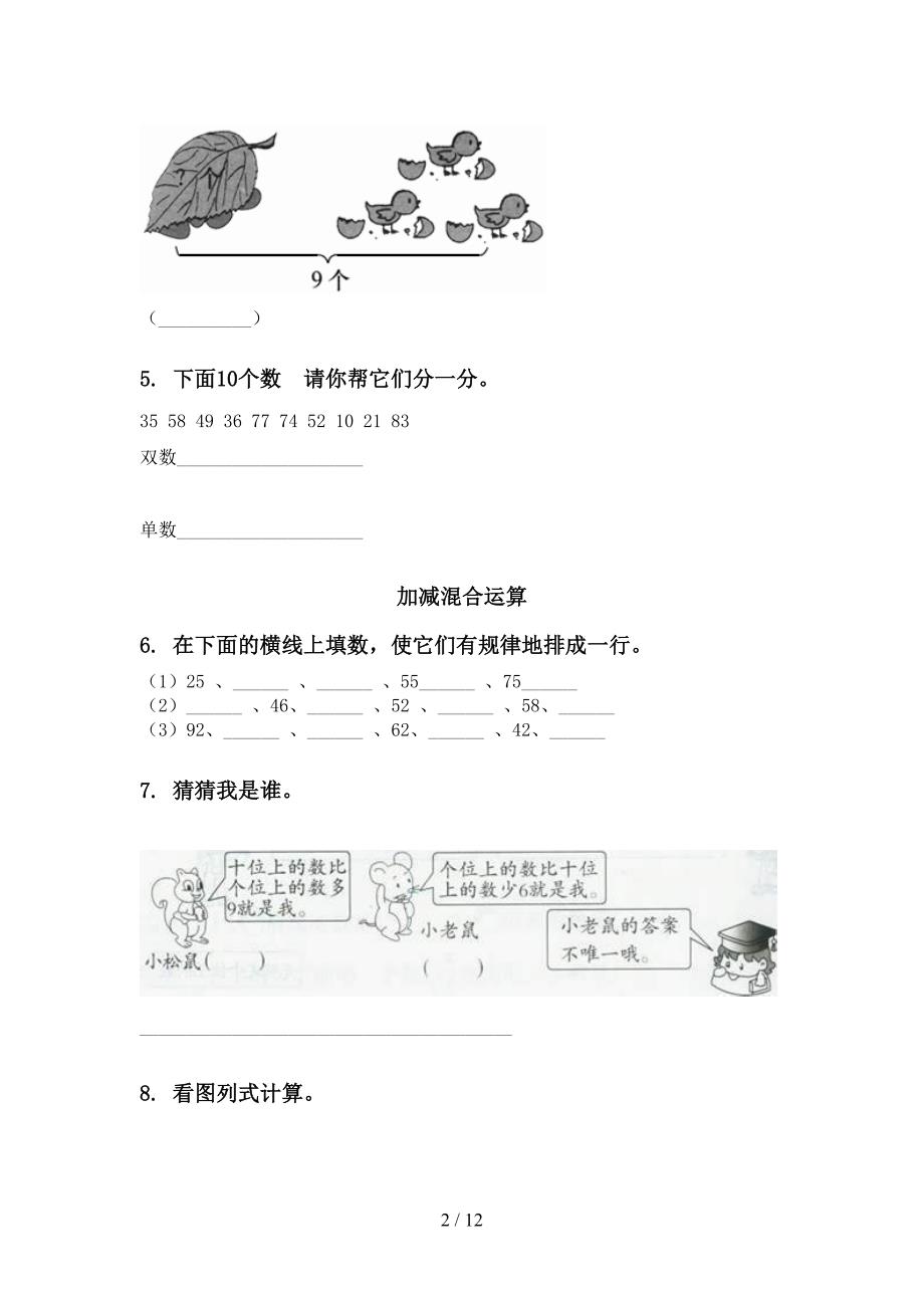 北师大版一年级下册数学期末检测分类复习全面_第2页