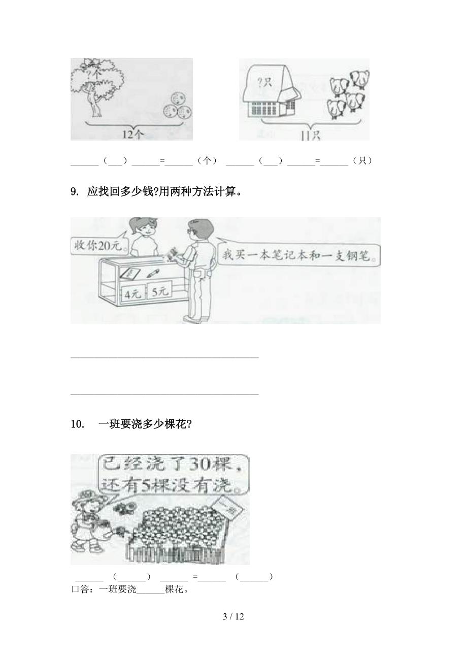 北师大版一年级下册数学期末检测分类复习全面_第3页