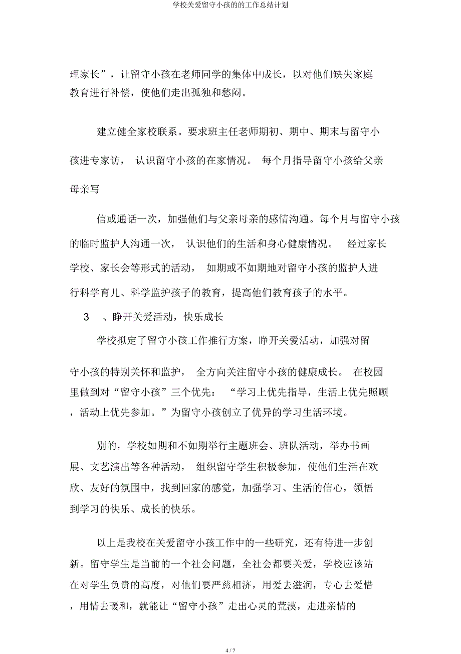 学校关爱留守儿童工作计划.docx_第4页