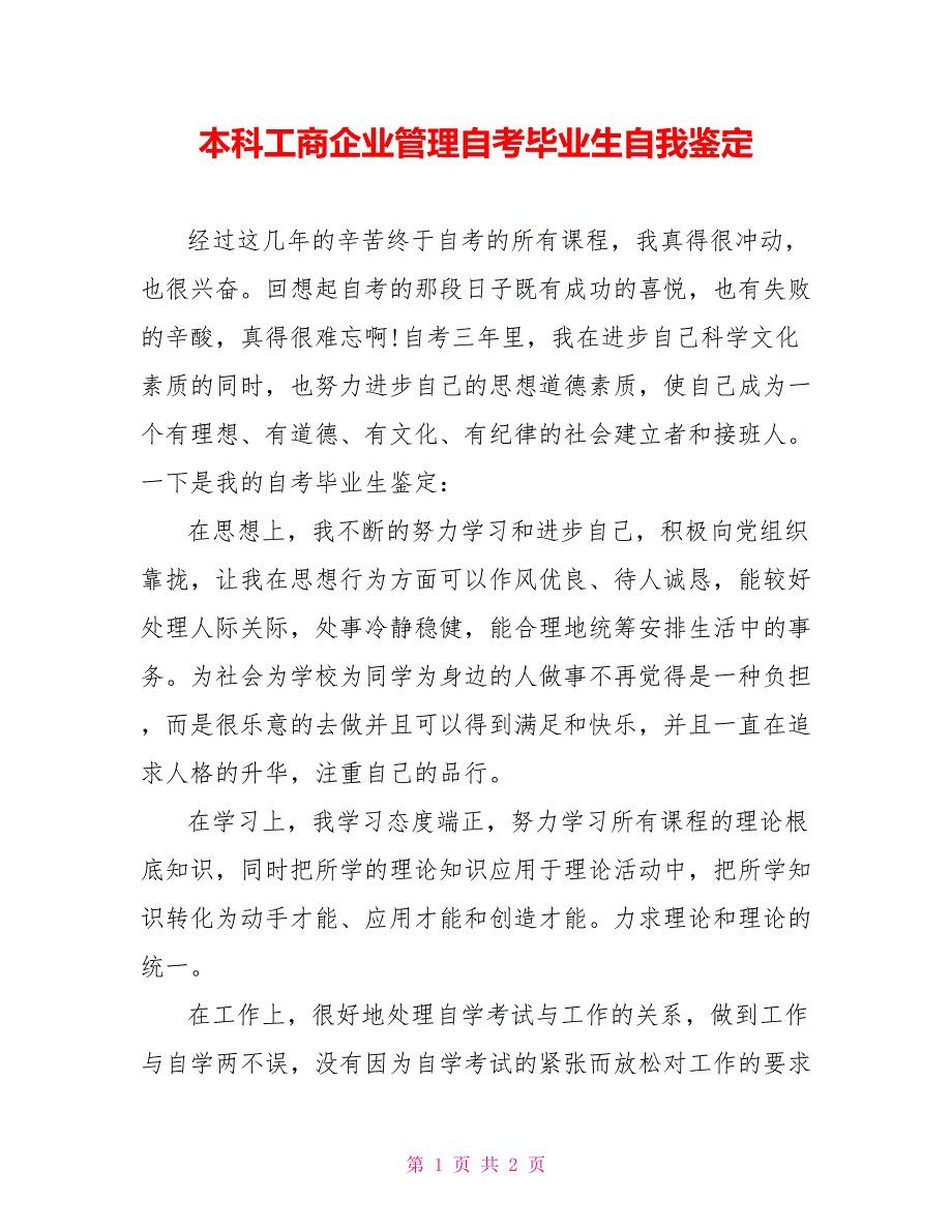 本科工商企业管理自考毕业生自我鉴定_第1页