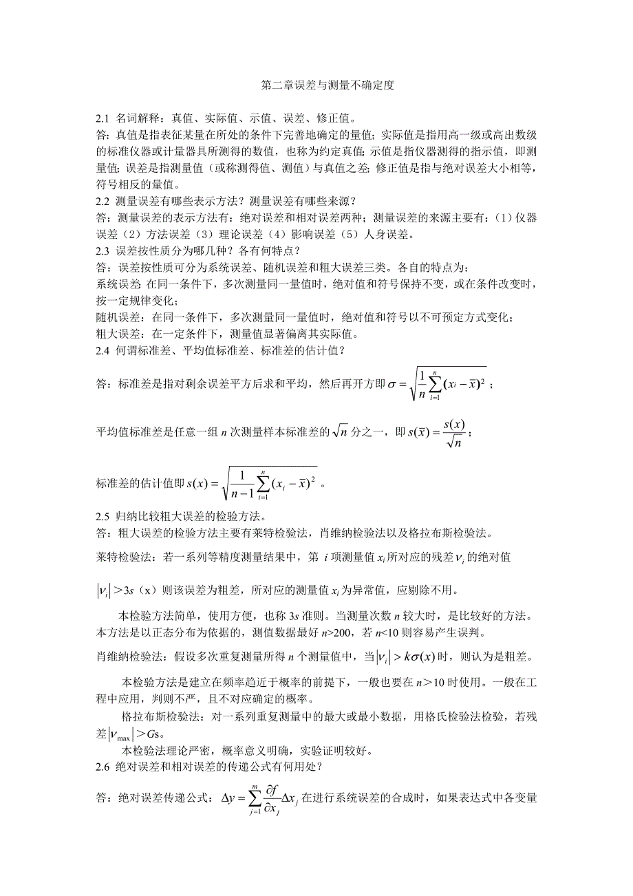 《电子测量与仪器》陈尚松版课后答案_第1页