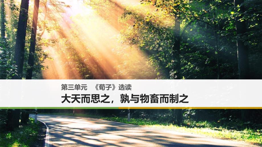 高中语文第三单元《荀子》选读ppt课件新人教选修《先秦诸子选读》_第1页