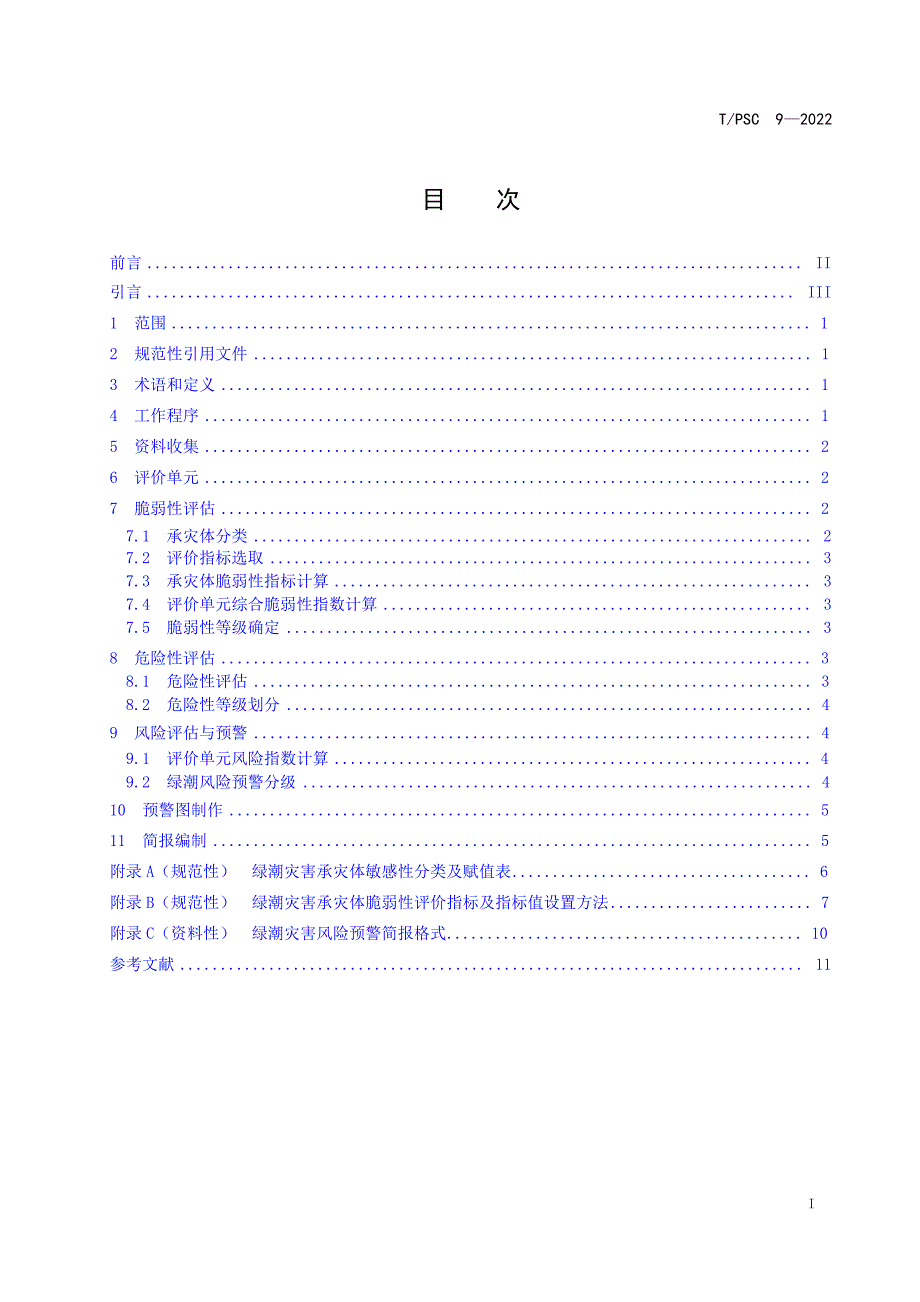 T_PSC 9-2022 绿潮灾害风险预警技术导则.docx_第2页