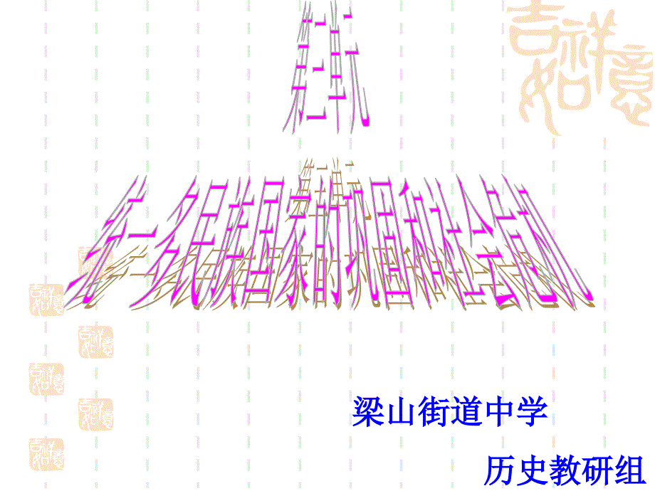 七下第三单元明清帝国的繁盛与近代前夜的危机_第1页