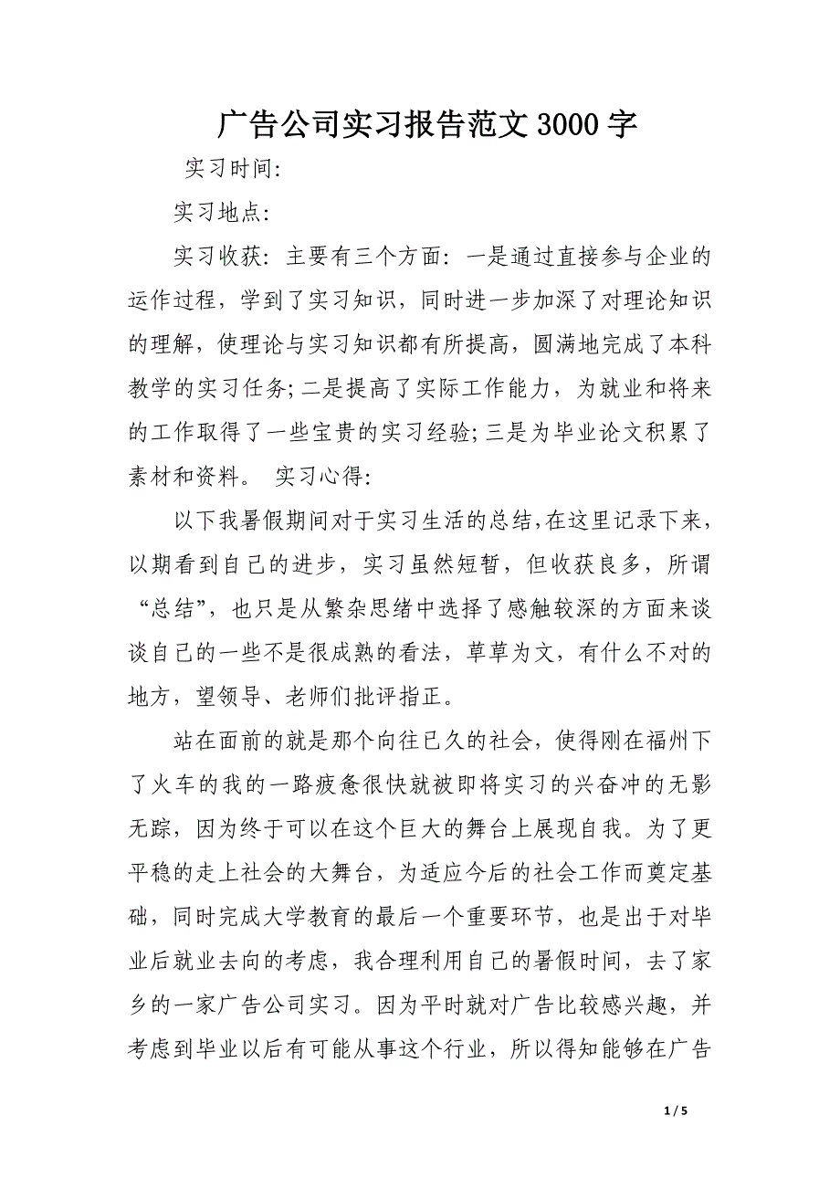 广告公司实习报告范文3000字_第1页