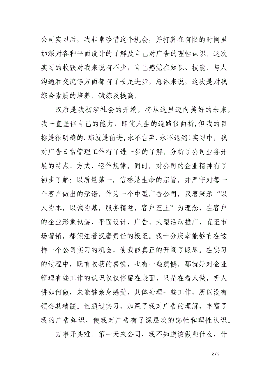 广告公司实习报告范文3000字_第2页