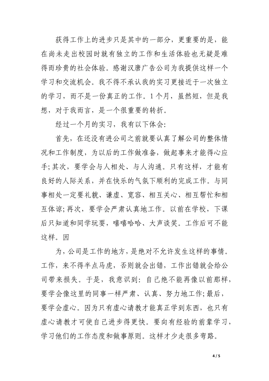 广告公司实习报告范文3000字_第4页