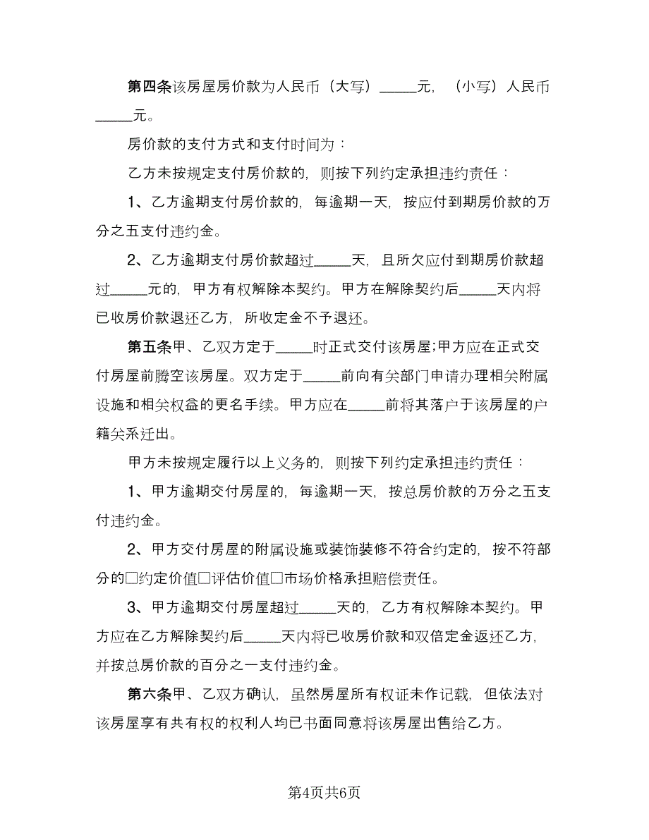 购房协议书简单版（3篇）.doc_第4页