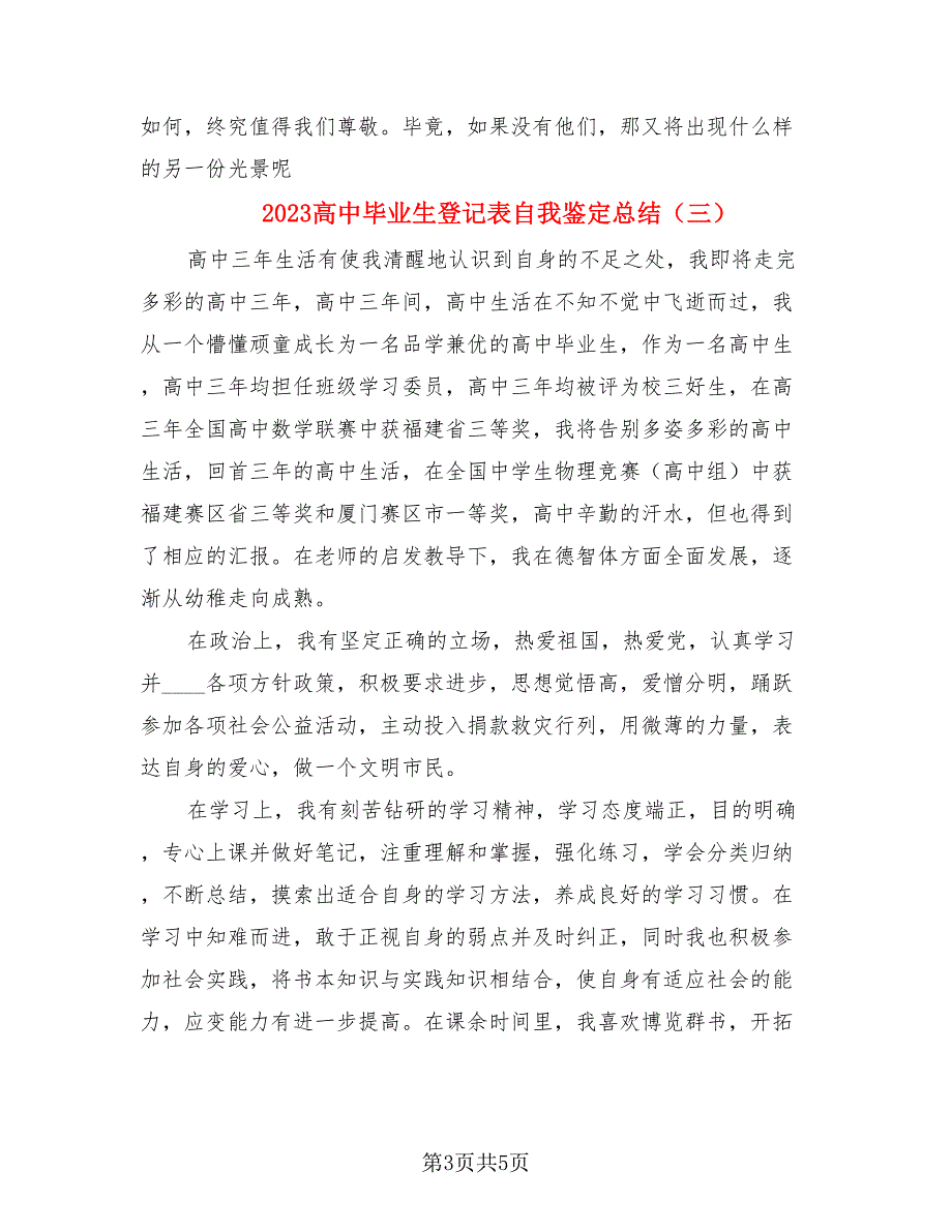 2023高中毕业生登记表自我鉴定总结（4篇）.doc_第3页