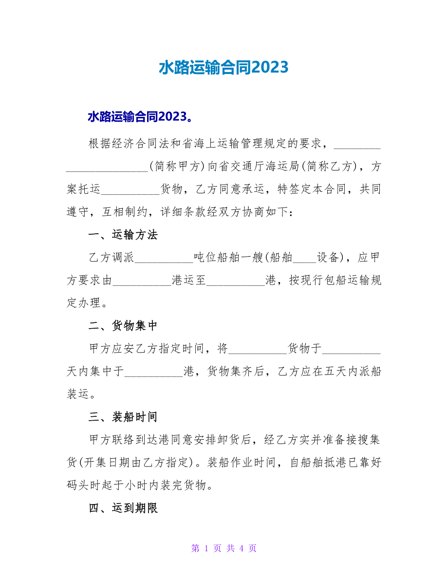 水路运输合同2023.doc_第1页