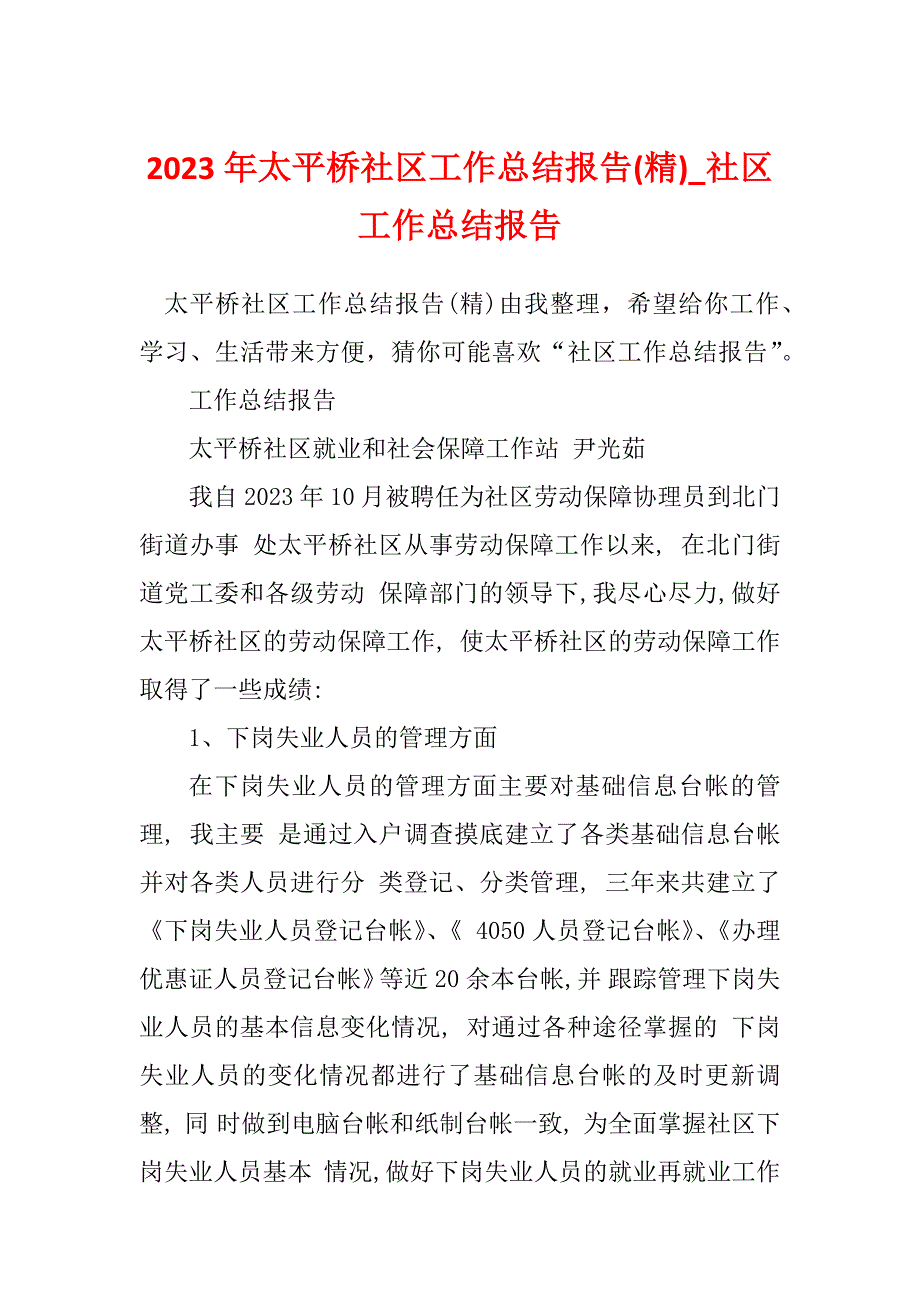 2023年太平桥社区工作总结报告(精)_社区工作总结报告_第1页