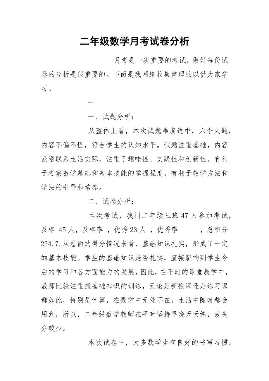 二年级数学月考试卷分析.docx_第1页