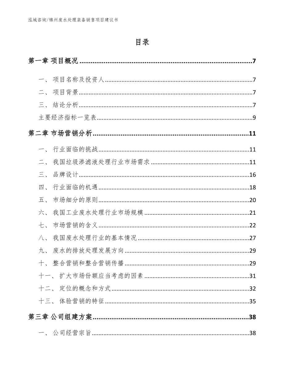 锦州废水处理装备销售项目建议书（模板范本）_第1页