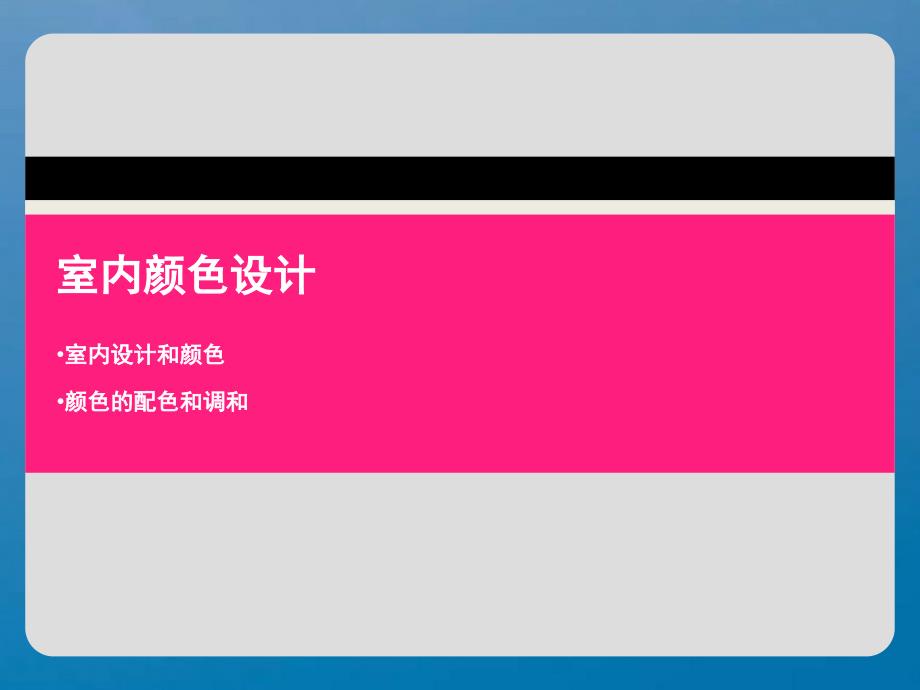 利米缇思室内色彩设计ppt课件_第1页